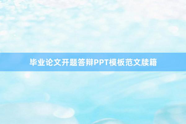 毕业论文开题答辩PPT模板范文牍籍